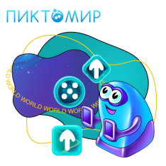 ПиктоМир - КИБЕРшкола программирования для детей, компьютерные курсы для школьников, начинающих и подростков - KIBERone г. Асбест