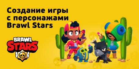 Brawl Stars - КИБЕРшкола программирования для детей, компьютерные курсы для школьников, начинающих и подростков - KIBERone г. Асбест