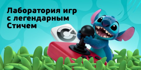  Лаборатория игр с легендарным Стичем - КИБЕРшкола программирования для детей, компьютерные курсы для школьников, начинающих и подростков - KIBERone г. Асбест