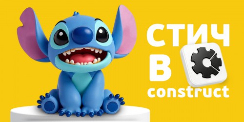 Лаборатория игр с легендарным Стичем. Создаем свой мульт-мир в Construct - КИБЕРшкола программирования для детей, компьютерные курсы для школьников, начинающих и подростков - KIBERone г. Асбест