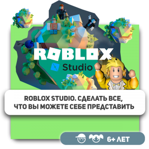 КиберШкола KIBERone – официальный партнер Roblox - Школа программирования для детей, компьютерные курсы для школьников, начинающих и подростков - KIBERone г. Асбест