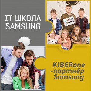 КиберШкола KIBERone начала сотрудничать с IT-школой SAMSUNG! - Школа программирования для детей, компьютерные курсы для школьников, начинающих и подростков - KIBERone г. Асбест