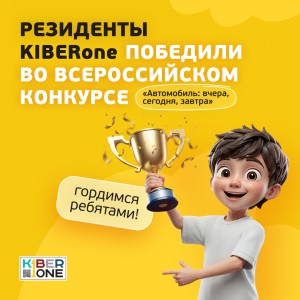 Наши резиденты в ТОП-3 всероссийского конкурса «Автомобиль: вчера, сегодня, завтра»!  - КИБЕРшкола программирования для детей, компьютерные курсы для школьников, начинающих и подростков - KIBERone г. Асбест
