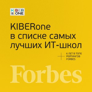 FORBES ПОДТВЕРЖДАЕТ: KIBERone – среди лучших офлайн–школ программирования для детей - КИБЕРшкола программирования для детей, компьютерные курсы для школьников, начинающих и подростков - KIBERone г. Асбест