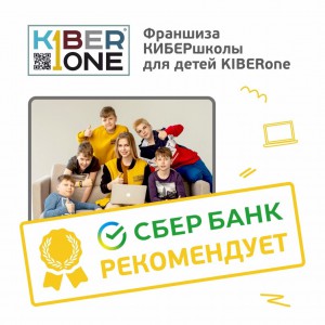 Франшизу КиберШколы KIBERone рекомендует  Сбербанк - Школа программирования для детей, компьютерные курсы для школьников, начинающих и подростков - KIBERone г. Асбест